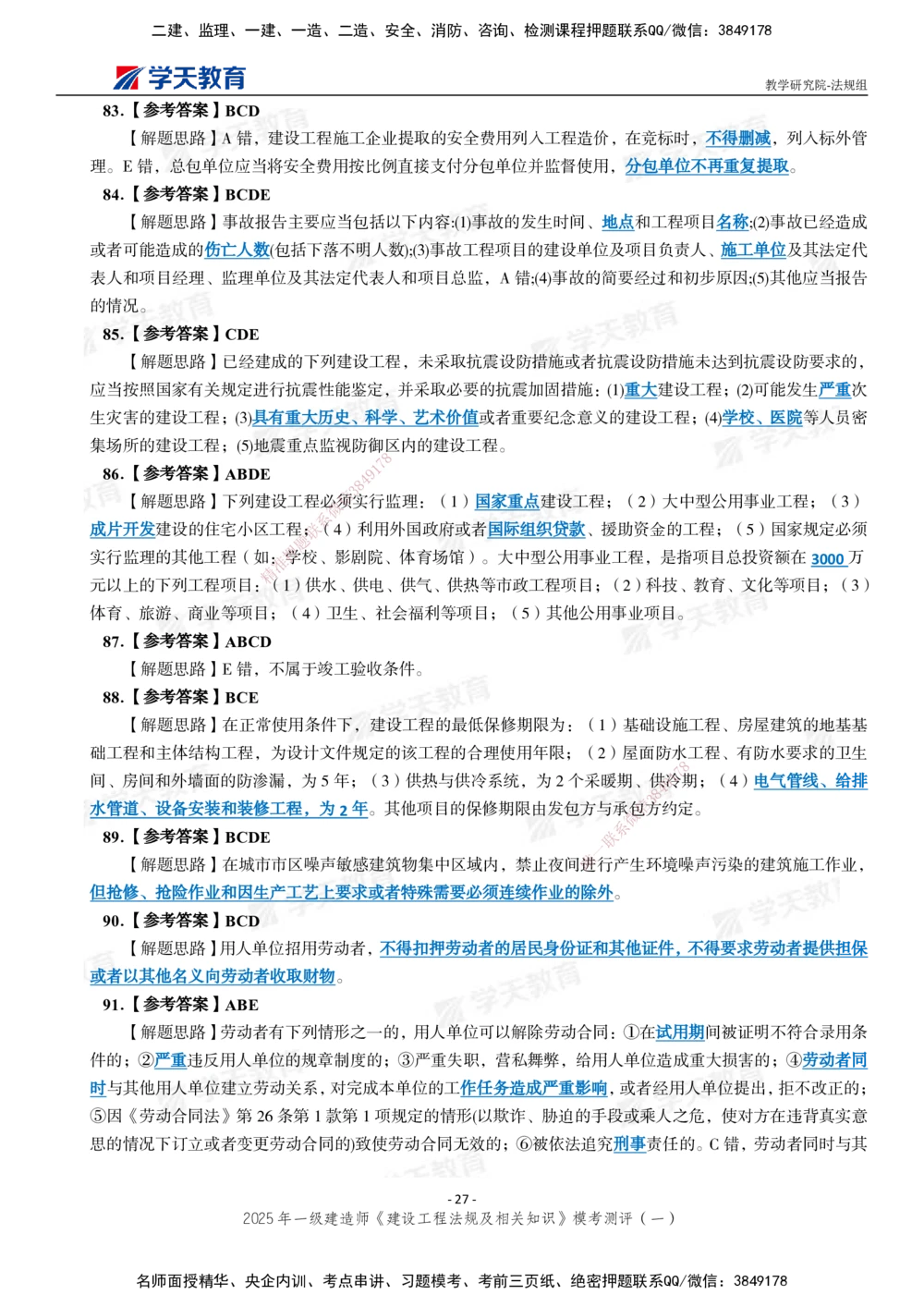 02.2025年一建《法规》模考测评卷（一）_2026年一建法规_2025年一建法规SVIP_01-精华文档✿电子教材✿历年真题_61-法规《模考测评》XT