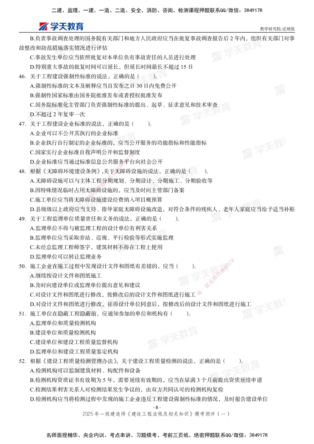 02.2025年一建《法规》模考测评卷（一）_2026年一建法规_2025年一建法规SVIP_01-精华文档✿电子教材✿历年真题_61-法规《模考测评》XT