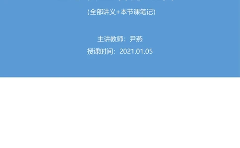 2021.01.05理论攻坚-数学关系1尹燕（全部讲义本节课笔记）（2021事业单位系统班：职业能力倾向测验综合应用能力1期（A类B类C类D类E类））_三桶油_中海油_012021fb职测推荐_笔记