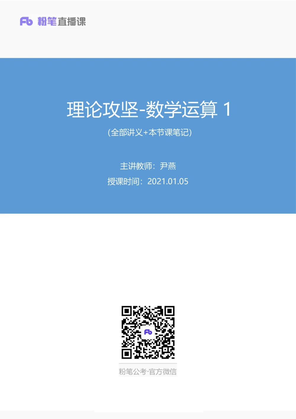 2021.01.05理论攻坚-数学关系1尹燕（全部讲义本节课笔记）（2021事业单位系统班：职业能力倾向测验综合应用能力1期（A类B类C类D类E类））_三桶油_中海油_012021fb职测推荐_笔记