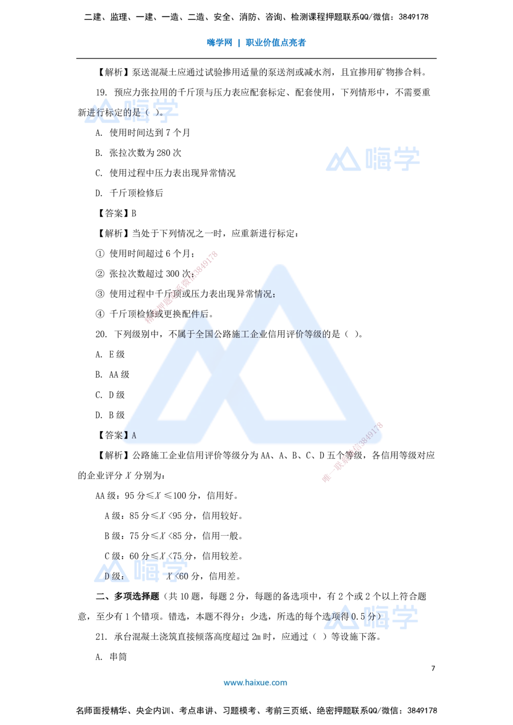 04.2025寇　伟-必刷题特训-必刷题特训2_2026年一级建造师_2026年一建公路_2025年一建公路SVIP_03-习题精析✿实战特训✿模考通关_33-公路《必刷题特训》卢小东HX_讲义