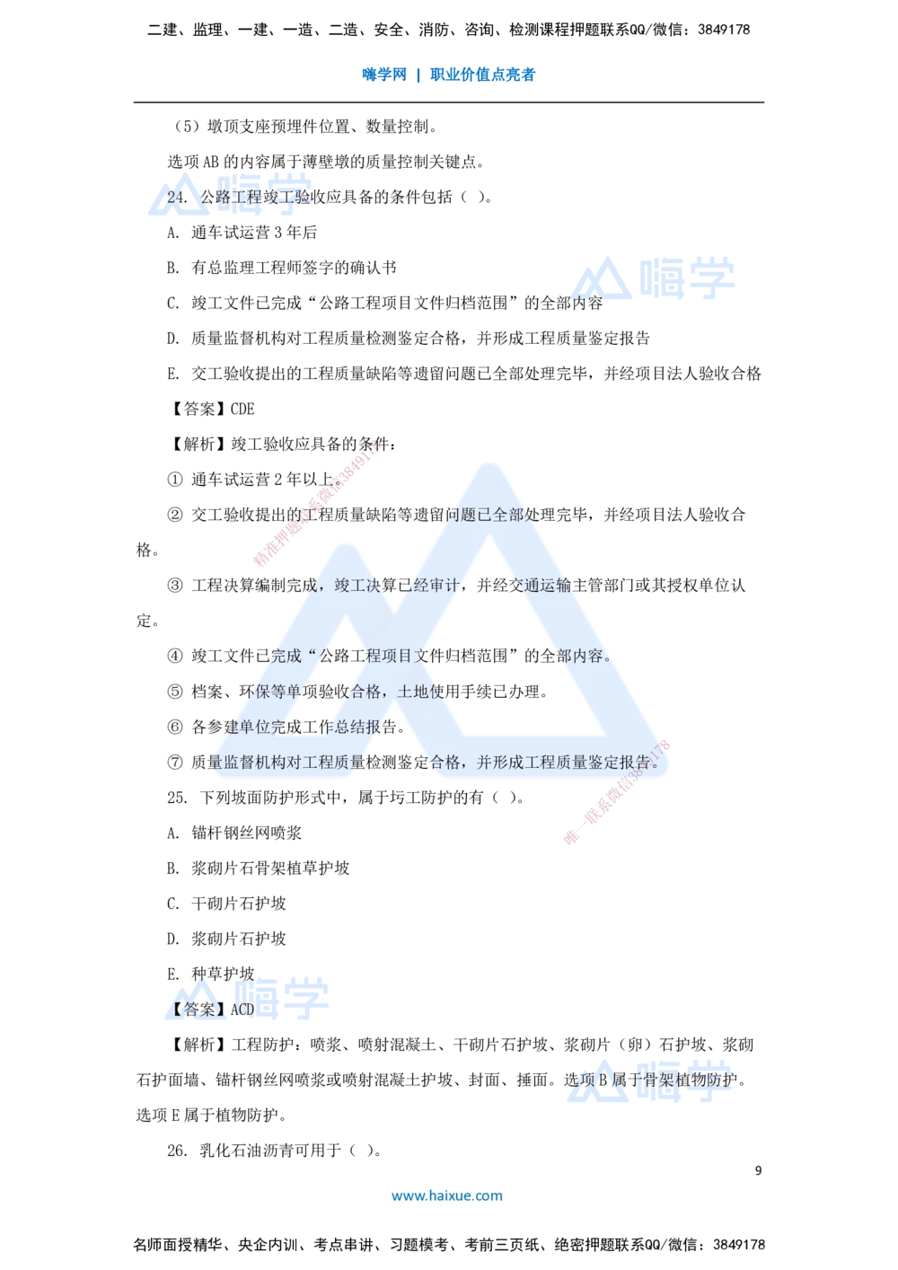 04.2025寇　伟-必刷题特训-必刷题特训2_2026年一级建造师_2026年一建公路_2025年一建公路SVIP_03-习题精析✿实战特训✿模考通关_33-公路《必刷题特训》卢小东HX_讲义