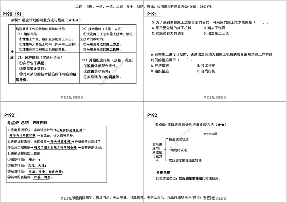 06.2025年一建《管理》直播带学--第4章黑白打印版_2026年一级建造师_2026年一建管理_2025年一建管理SVIP_02-基础精讲✿高端面授✿深度强化_34-管理《直播带学班》陈晨XT