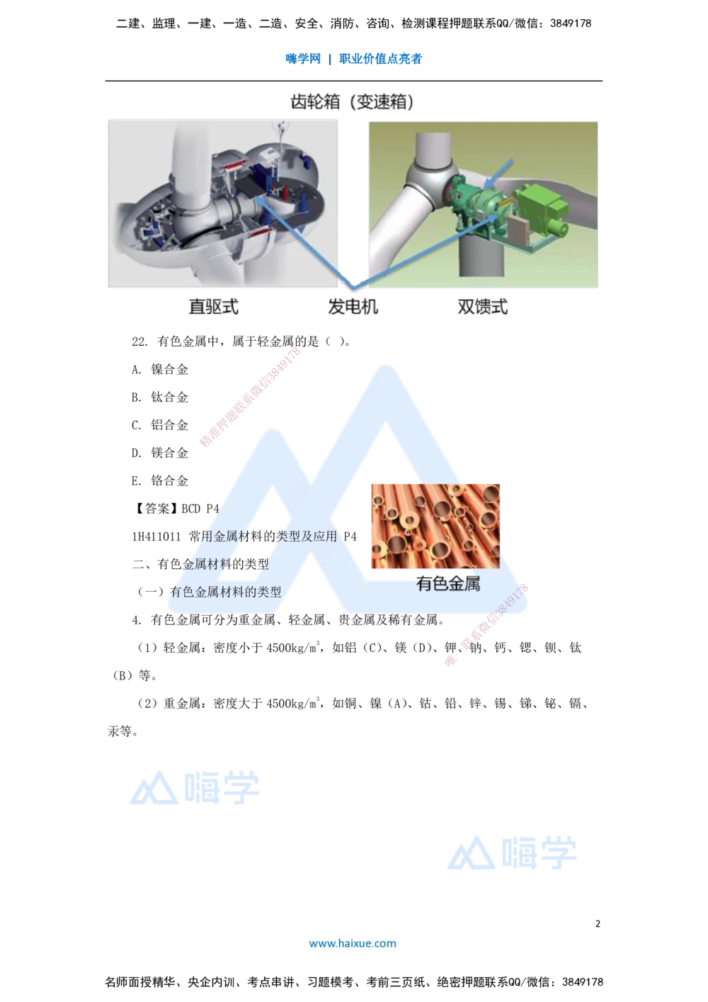 04.2025嗨学机电讲师-五年真题解析-2022年真题-多项选择题_2026年一级建造师_2026年一建机电_2025年一建机电SVIP_03-习题精析✿实战特训✿模考通关_04-机电《五年真题解析》石莉HX