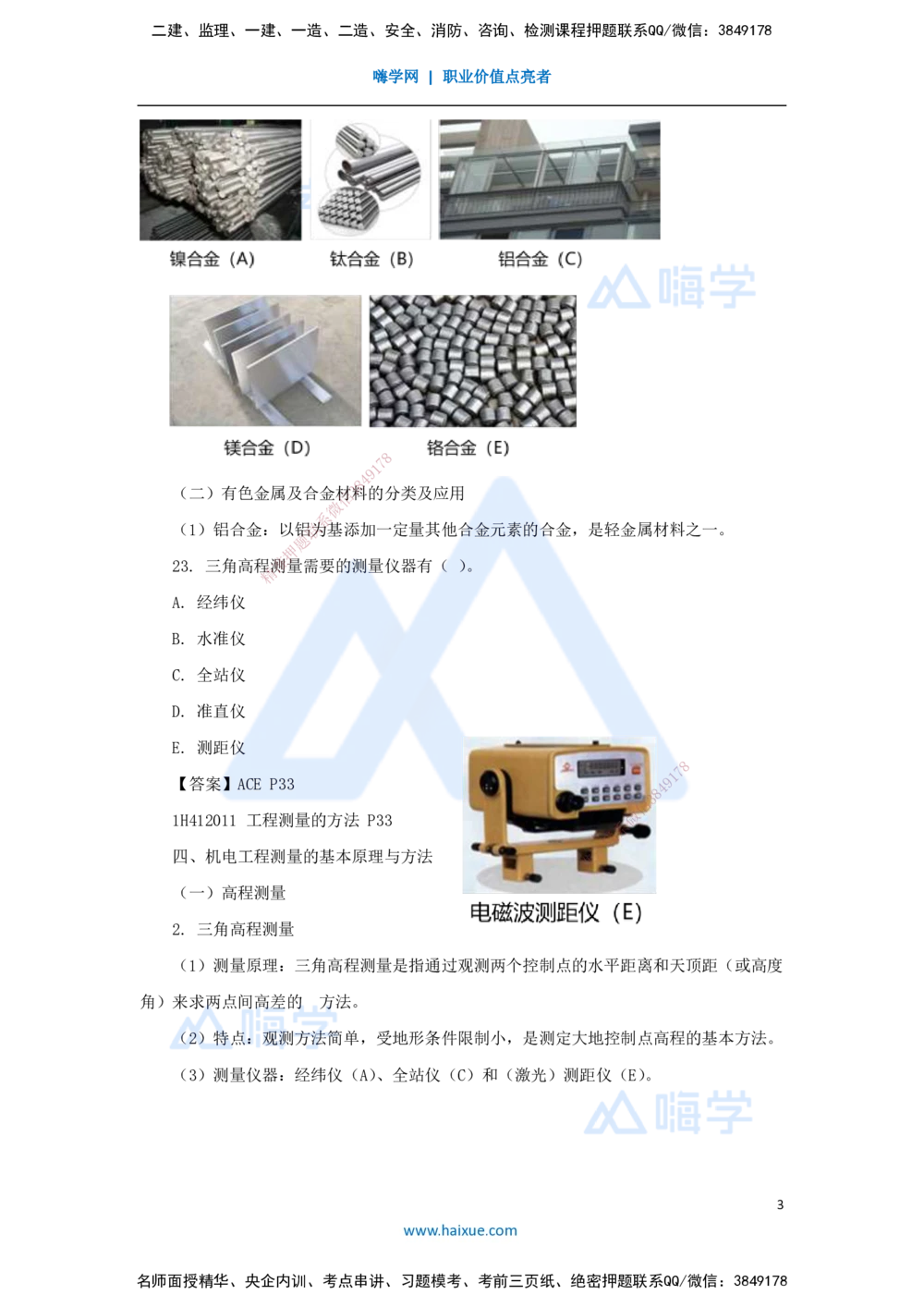 04.2025嗨学机电讲师-五年真题解析-2022年真题-多项选择题_2026年一级建造师_2026年一建机电_2025年一建机电SVIP_03-习题精析✿实战特训✿模考通关_04-机电《五年真题解析》石莉HX