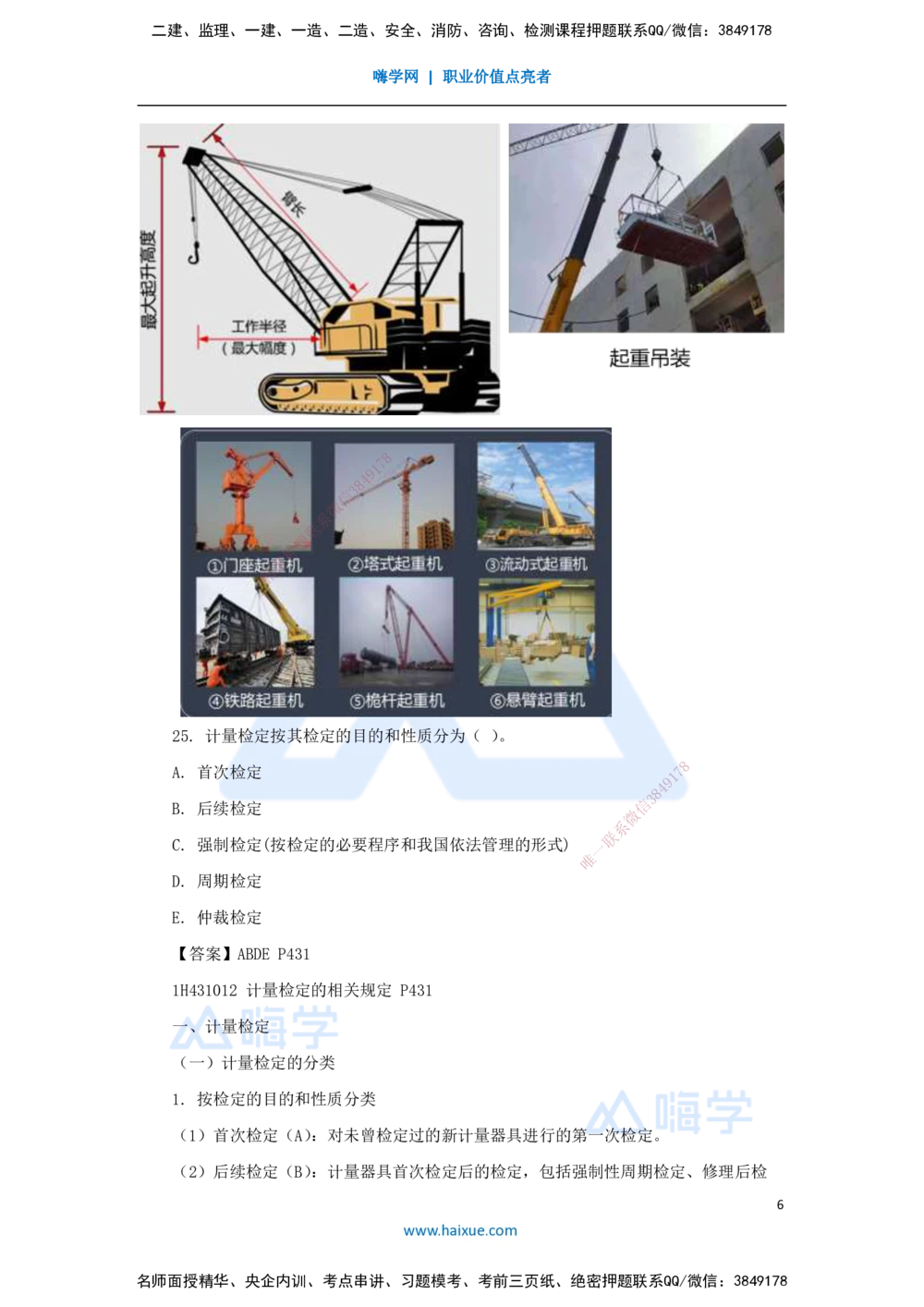 04.2025嗨学机电讲师-五年真题解析-2022年真题-多项选择题_2026年一级建造师_2026年一建机电_2025年一建机电SVIP_03-习题精析✿实战特训✿模考通关_04-机电《五年真题解析》石莉HX