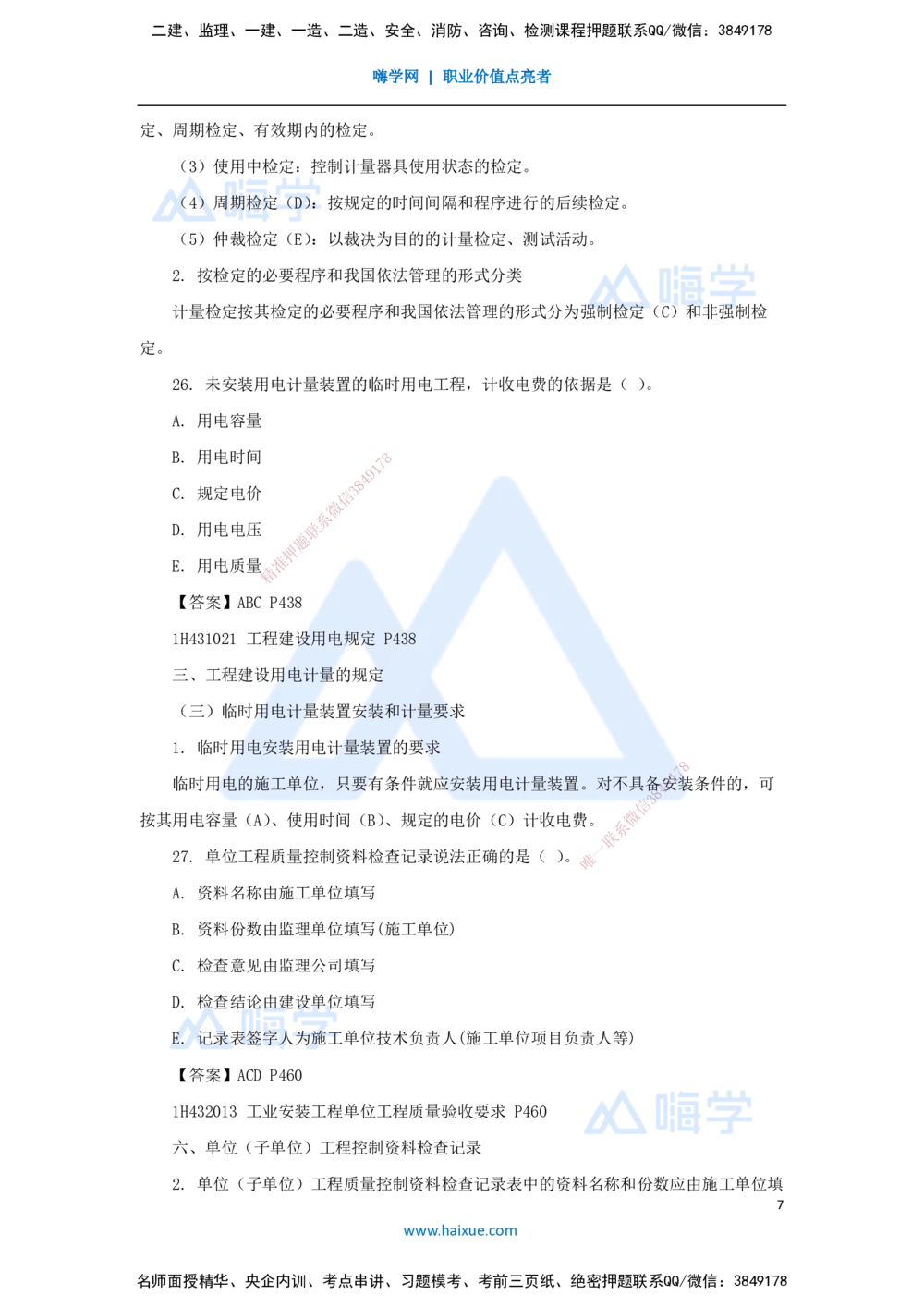 04.2025嗨学机电讲师-五年真题解析-2022年真题-多项选择题_2026年一级建造师_2026年一建机电_2025年一建机电SVIP_03-习题精析✿实战特训✿模考通关_04-机电《五年真题解析》石莉HX