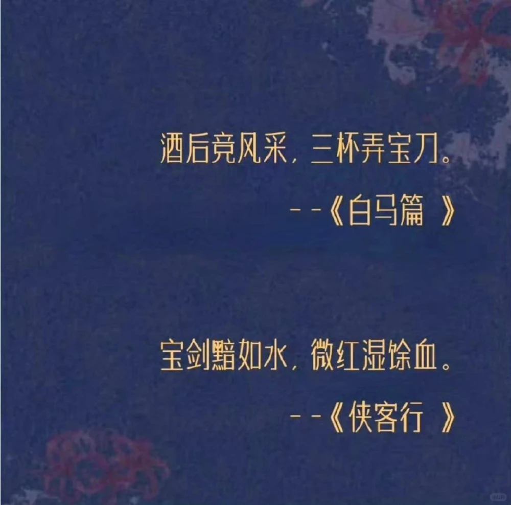 诗词的江湖气。十步杀一人，千里不留行_中小学精品资料(高清可打印)_古诗词大全集281份高清资料整理版