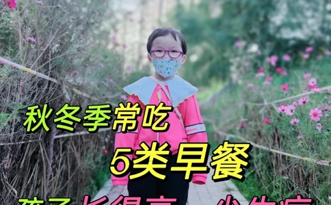 秋冬季多吃5类早餐，孩子长出大高个_中小学精品资料(高清可打印)_常识知识大全集140份高清资料整理版