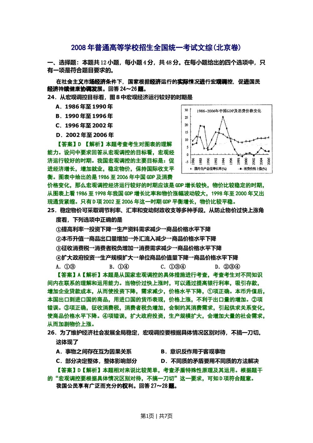 2008年高考生物试卷（北京）（解析卷）_政治历年高考真题_新&middot;Word版2008-2025&middot;高考政治真题_政治（按年份分类）2008-2025_2008&middot;政治高考真题
