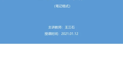 2021.01.12理论攻坚-判断4王三石（讲义笔记）（2021事业单位系统班：职业能力倾向测验综合应用能力1期（A类B类C类D类E类））_三桶油_中海油_最新中海油招聘考试《通用能力》视频课件_笔记