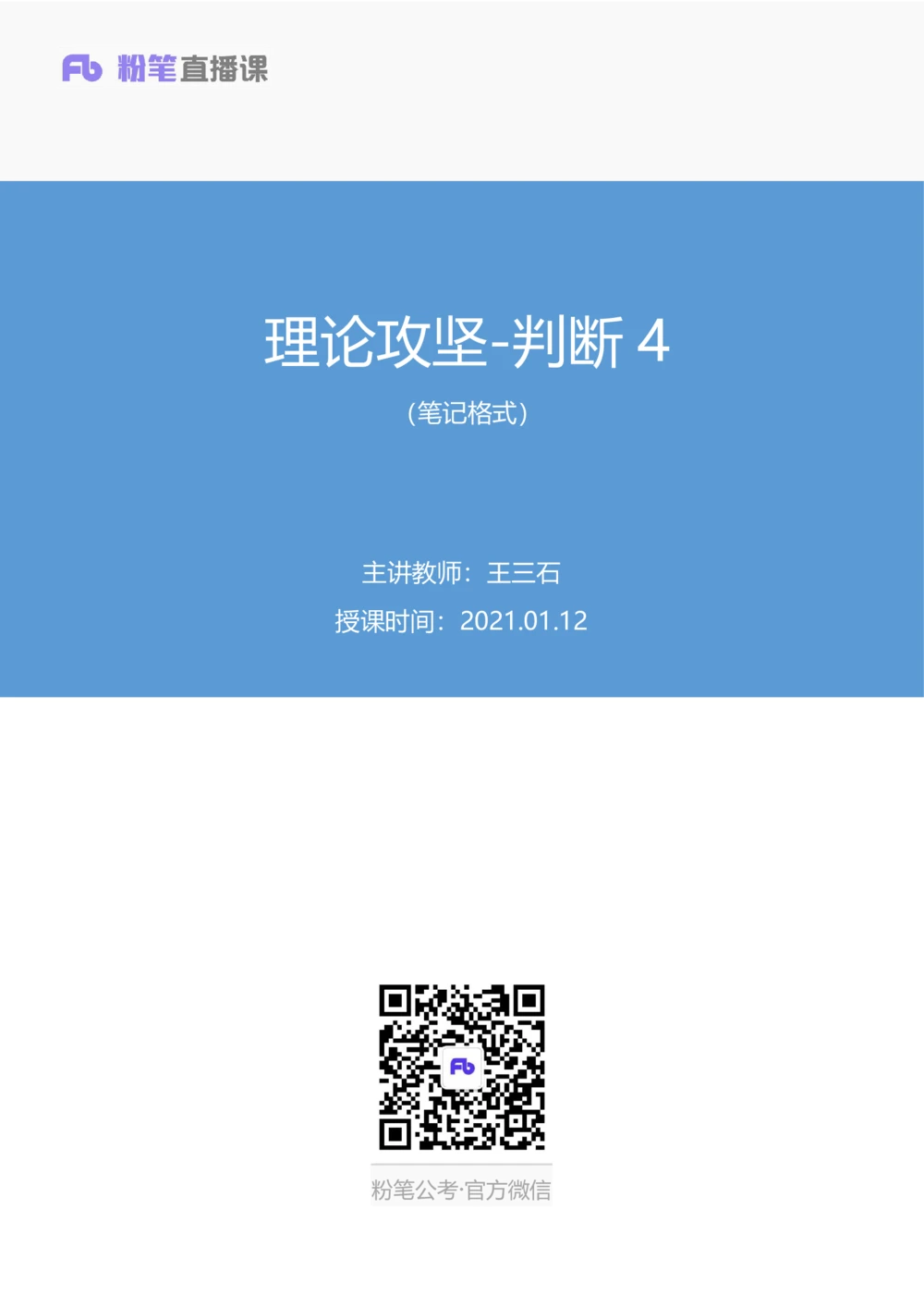 2021.01.12理论攻坚-判断4王三石（讲义笔记）（2021事业单位系统班：职业能力倾向测验综合应用能力1期（A类B类C类D类E类））_三桶油_中海油_最新中海油招聘考试《通用能力》视频课件_笔记