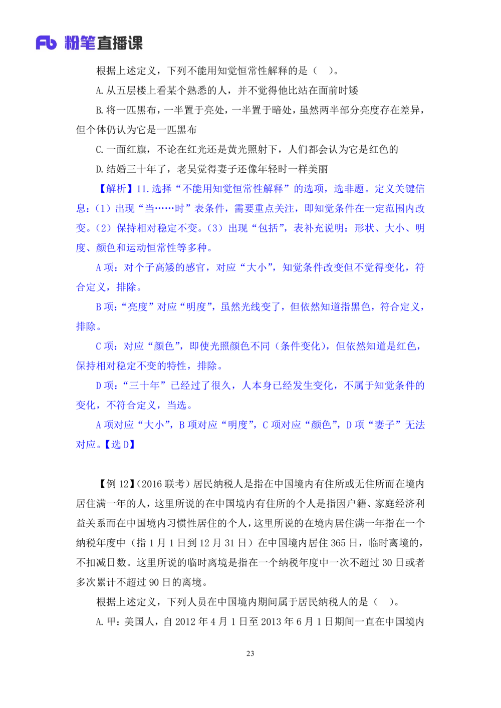 2021.01.12理论攻坚-判断4王三石（讲义笔记）（2021事业单位系统班：职业能力倾向测验综合应用能力1期（A类B类C类D类E类））_三桶油_中海油_最新中海油招聘考试《通用能力》视频课件_笔记
