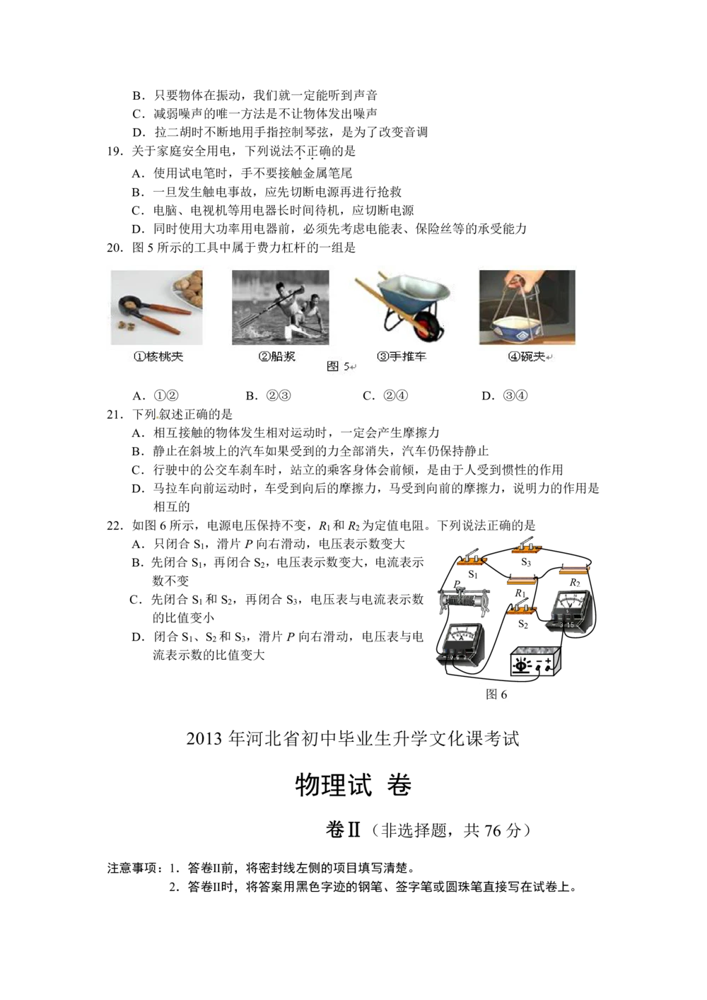 2013年河北中考物理试题及答案_河北省历年中考真题_4.河北物理（08-25）
