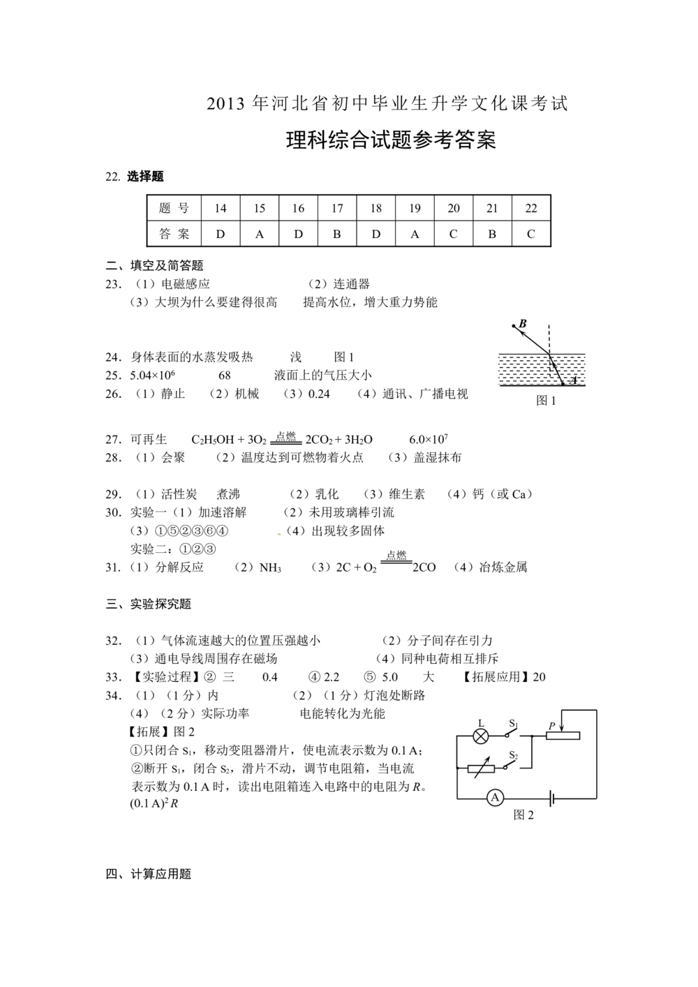 2013年河北中考物理试题及答案_河北省历年中考真题_4.河北物理（08-25）