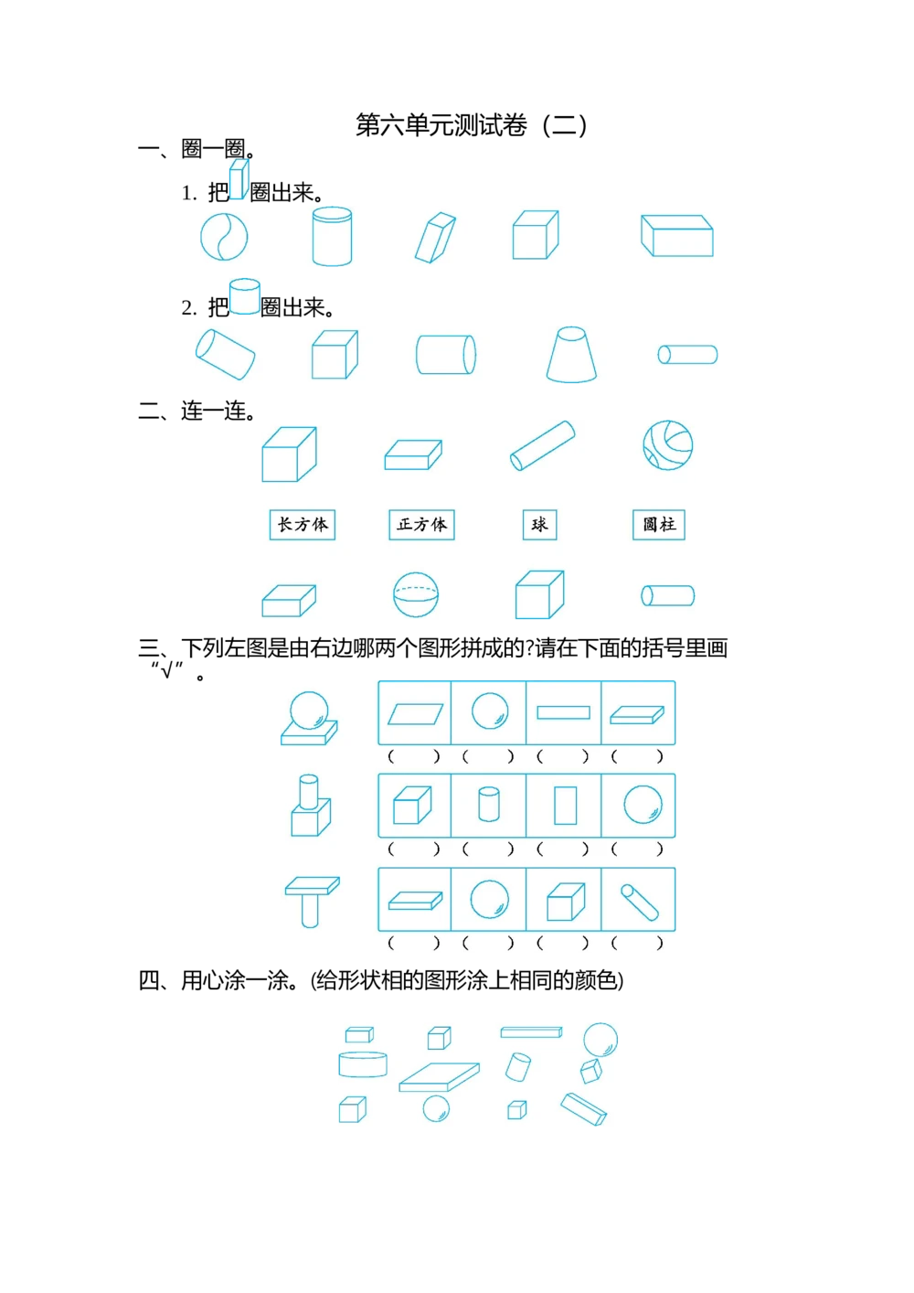 第六单元测试卷（二）_小学试卷大合集_一年级数学上册（单元期中期末试卷）_北师大版