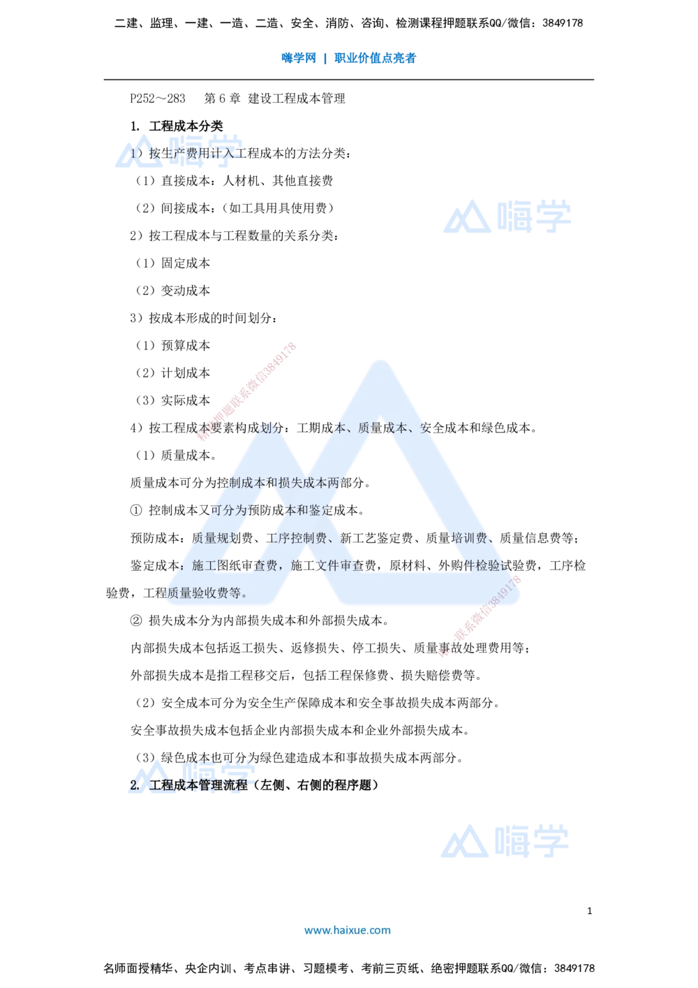 08.2025宿吉南-名师冲刺特训-第6章（8）建设工程成本管理_2026年一级建造师_2026年一建管理_2025年一建管理SVIP_04-冲刺串讲✿考点强化✿小灶集训_讲义