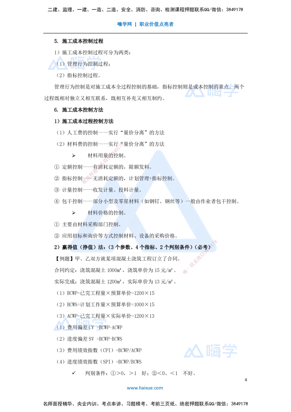 08.2025宿吉南-名师冲刺特训-第6章（8）建设工程成本管理_2026年一级建造师_2026年一建管理_2025年一建管理SVIP_04-冲刺串讲✿考点强化✿小灶集训_讲义