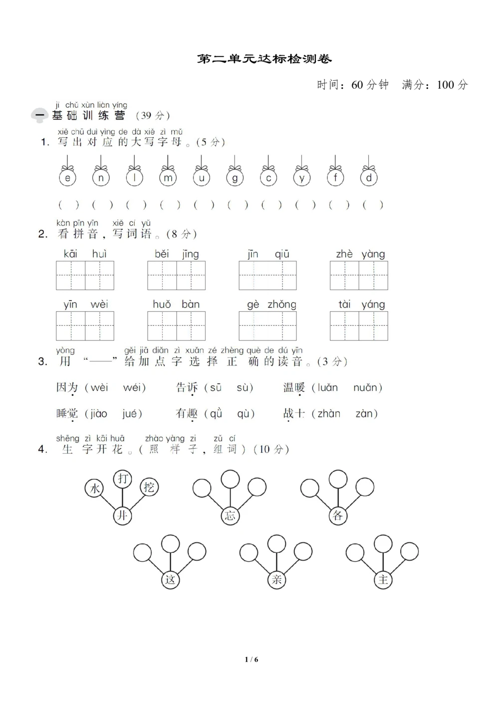 部编语文一（下）第二单元检测卷1_小学试卷大合集_一年级语文下册（单元期中期末试卷）_统编版一年级下册第2单元测试卷（10份）