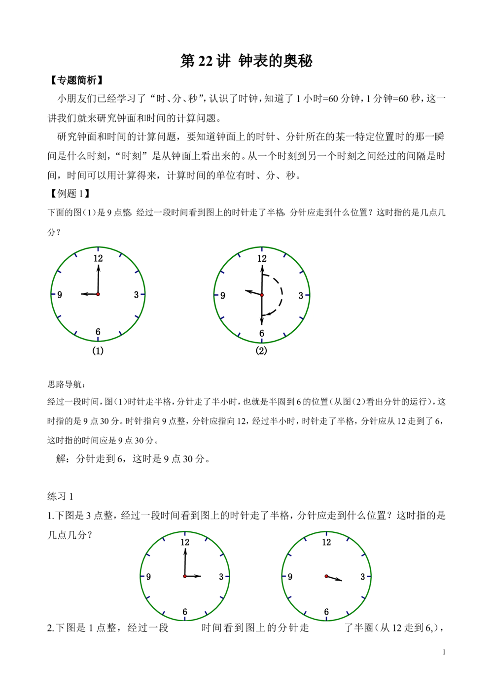 第22讲钟表的奥秘_小学奥数举一反三1-6年级相关课程_2二年级奥数《举一反三》_2二年级奥数（38讲）《举一反三》