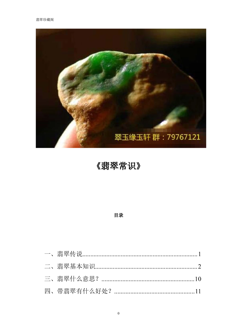 &mdash;&mdash;翡翠常识_X018-玉石珠宝鉴定教程最新合集_6、翡翠鉴定专题全套课程_翡翠电子书_翡翠鉴赏_41-50