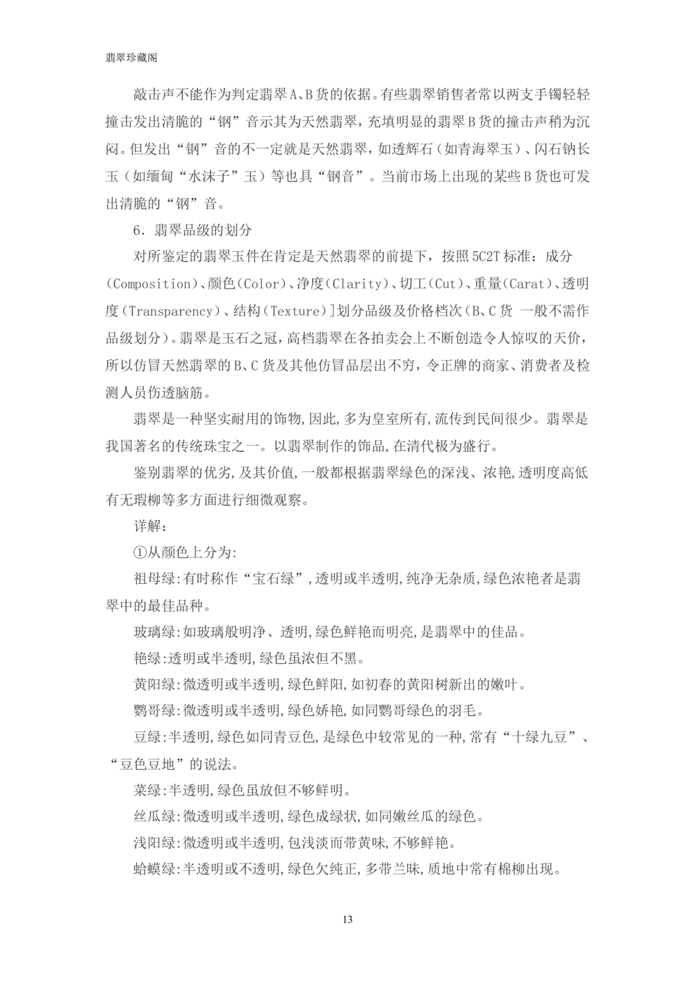 &mdash;&mdash;翡翠常识_X018-玉石珠宝鉴定教程最新合集_6、翡翠鉴定专题全套课程_翡翠电子书_翡翠鉴赏_41-50