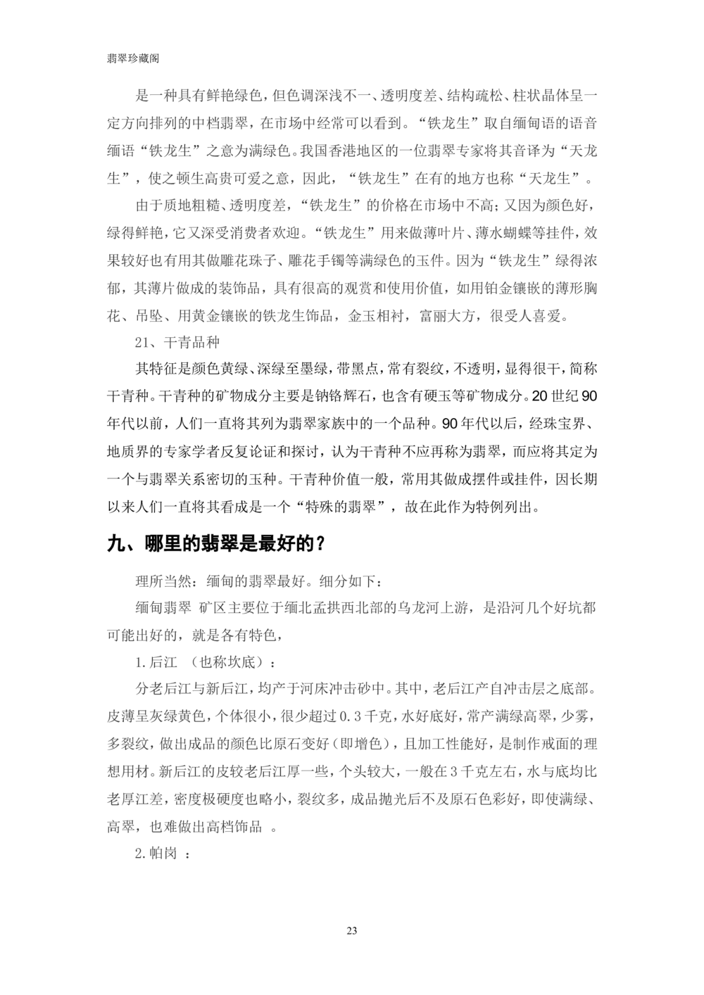&mdash;&mdash;翡翠常识_X018-玉石珠宝鉴定教程最新合集_6、翡翠鉴定专题全套课程_翡翠电子书_翡翠鉴赏_41-50