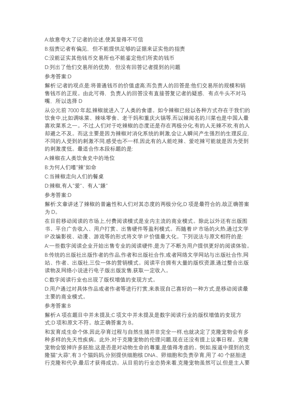 04、2024B森言语理解（带解析462页）_题库可搜答案_北森题库(更新9.10)_北森（可搜）_2024题库汇总，不管考什么，一定要刷