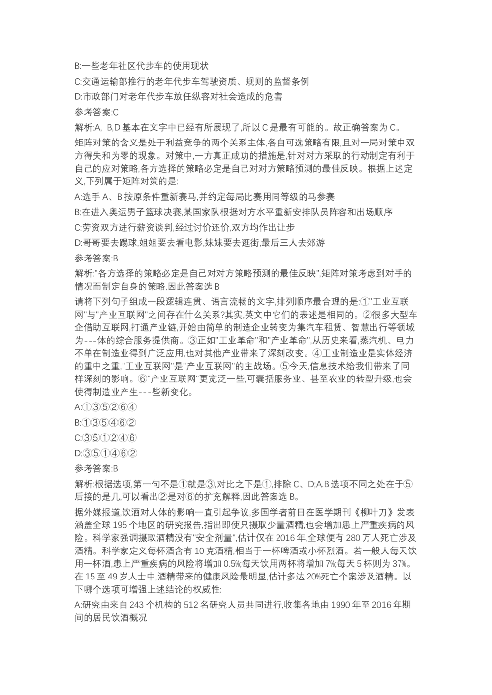 04、2024B森言语理解（带解析462页）_题库可搜答案_北森题库(更新9.10)_北森（可搜）_2024题库汇总，不管考什么，一定要刷
