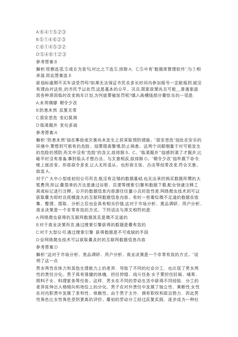 04、2024B森言语理解（带解析462页）_题库可搜答案_北森题库(更新9.10)_北森（可搜）_2024题库汇总，不管考什么，一定要刷