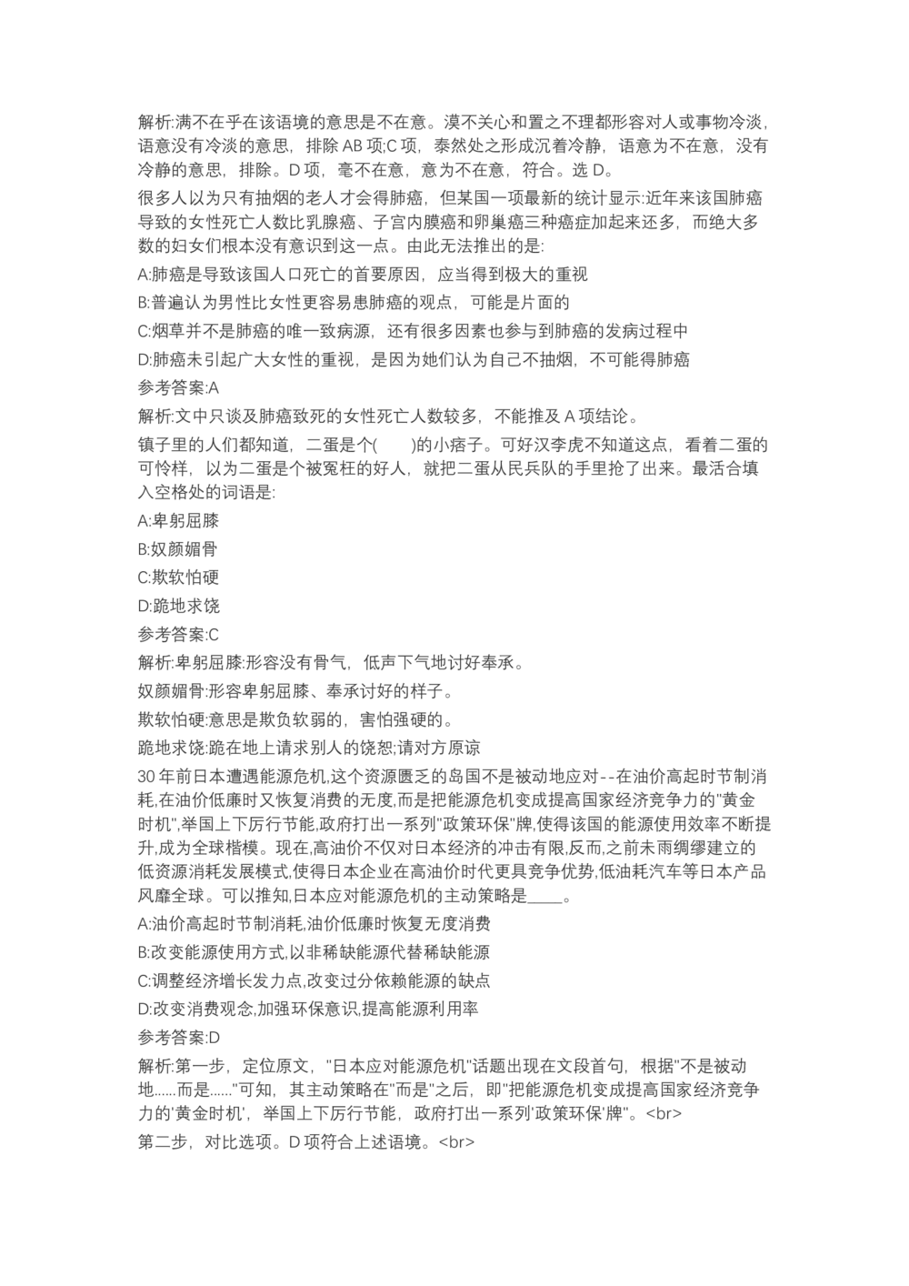 04、2024B森言语理解（带解析462页）_题库可搜答案_北森题库(更新9.10)_北森（可搜）_2024题库汇总，不管考什么，一定要刷