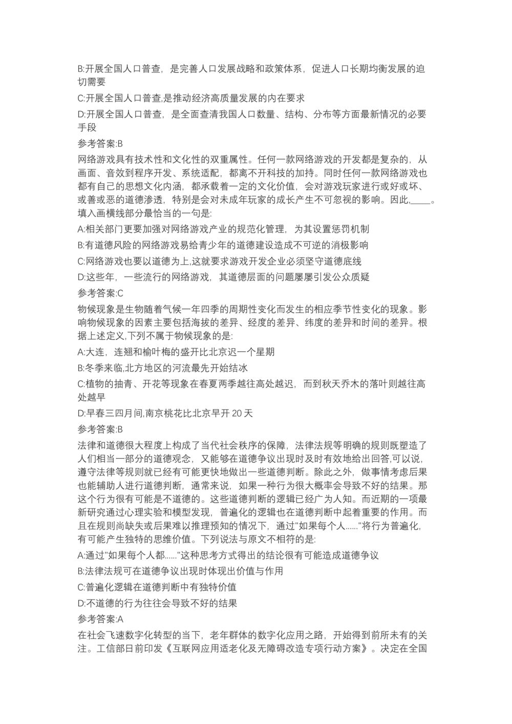04、2024B森言语理解（带解析462页）_题库可搜答案_北森题库(更新9.10)_北森（可搜）_2024题库汇总，不管考什么，一定要刷