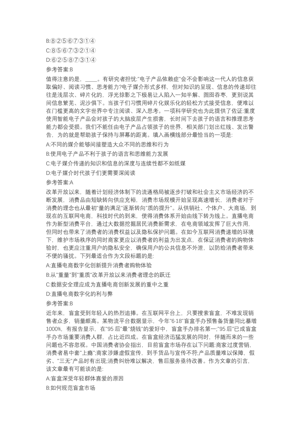 04、2024B森言语理解（带解析462页）_题库可搜答案_北森题库(更新9.10)_北森（可搜）_2024题库汇总，不管考什么，一定要刷