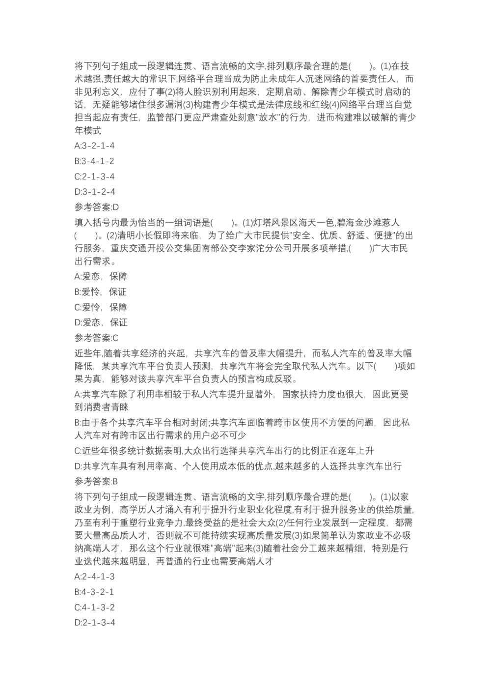 04、2024B森言语理解（带解析462页）_题库可搜答案_北森题库(更新9.10)_北森（可搜）_2024题库汇总，不管考什么，一定要刷