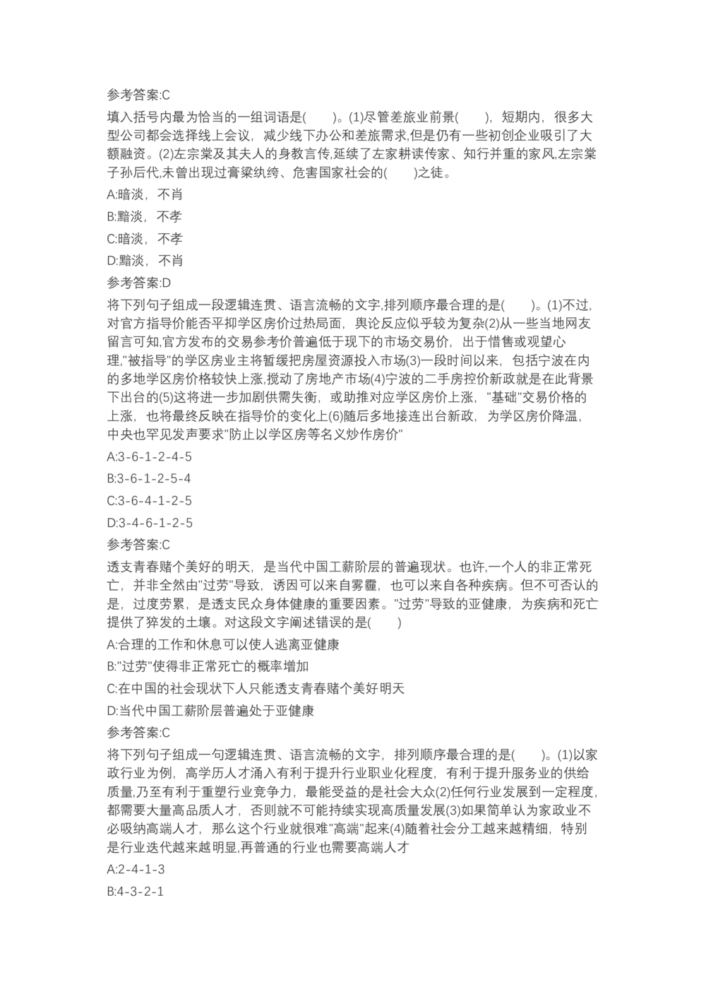 04、2024B森言语理解（带解析462页）_题库可搜答案_北森题库(更新9.10)_北森（可搜）_2024题库汇总，不管考什么，一定要刷