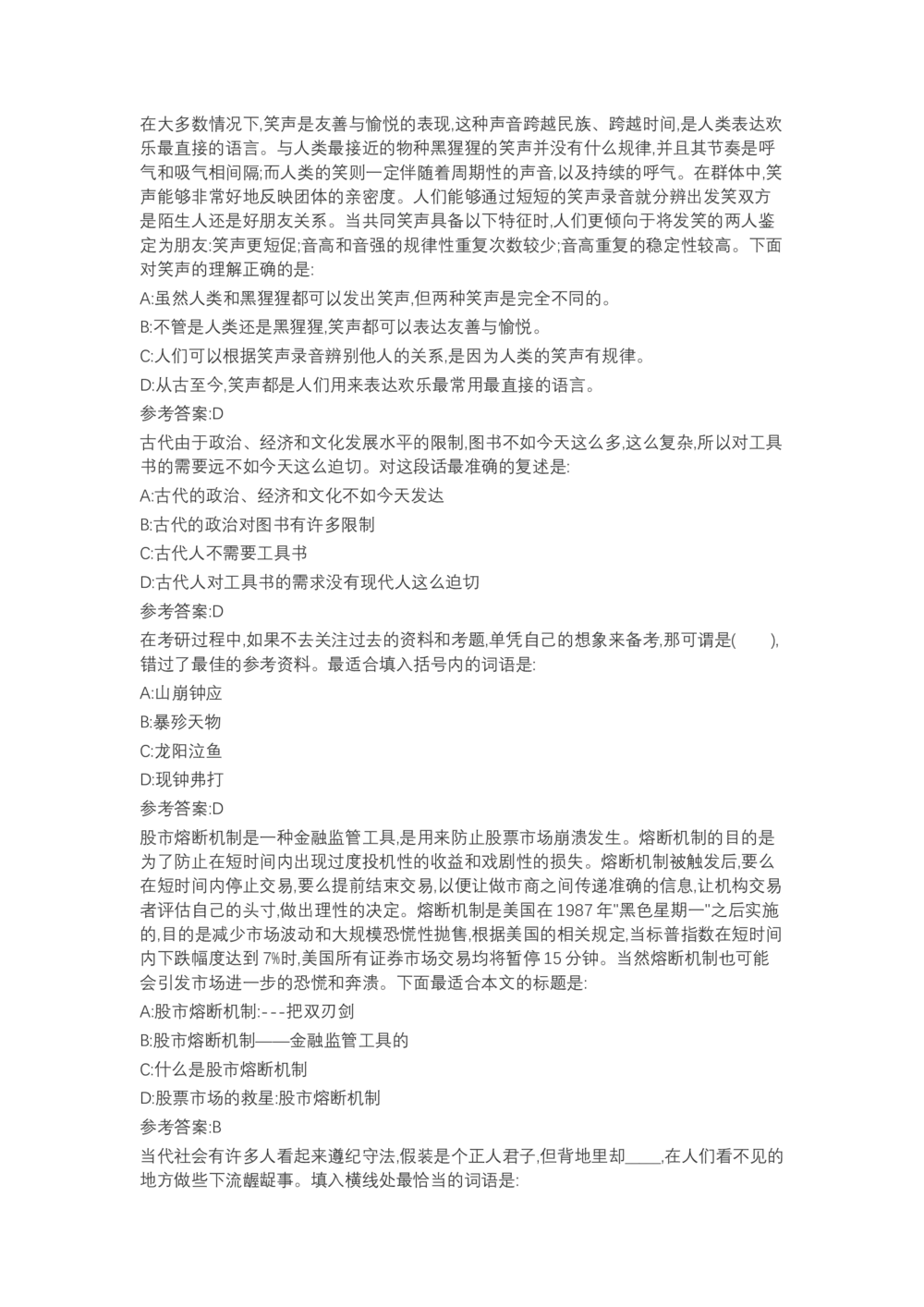 04、2024B森言语理解（带解析462页）_题库可搜答案_北森题库(更新9.10)_北森（可搜）_2024题库汇总，不管考什么，一定要刷