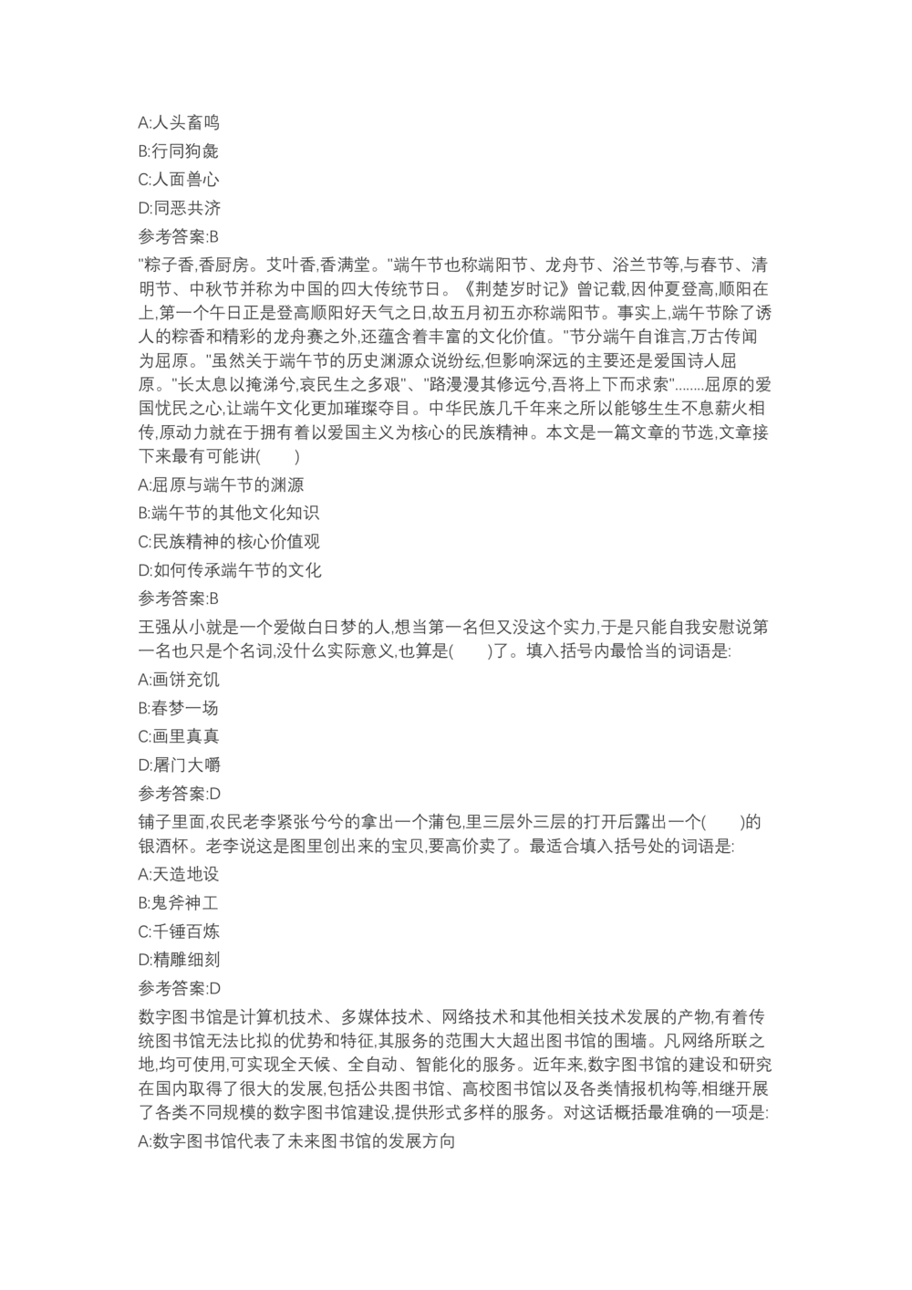 04、2024B森言语理解（带解析462页）_题库可搜答案_北森题库(更新9.10)_北森（可搜）_2024题库汇总，不管考什么，一定要刷