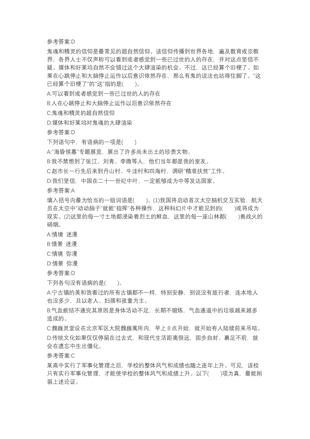 04、2024B森言语理解（带解析462页）_题库可搜答案_北森题库(更新9.10)_北森（可搜）_2024题库汇总，不管考什么，一定要刷