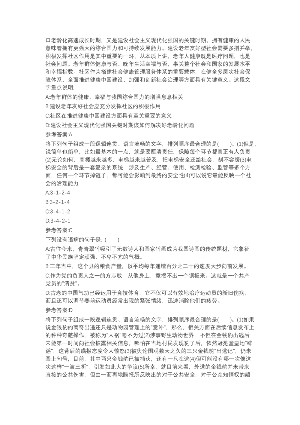 04、2024B森言语理解（带解析462页）_题库可搜答案_北森题库(更新9.10)_北森（可搜）_2024题库汇总，不管考什么，一定要刷