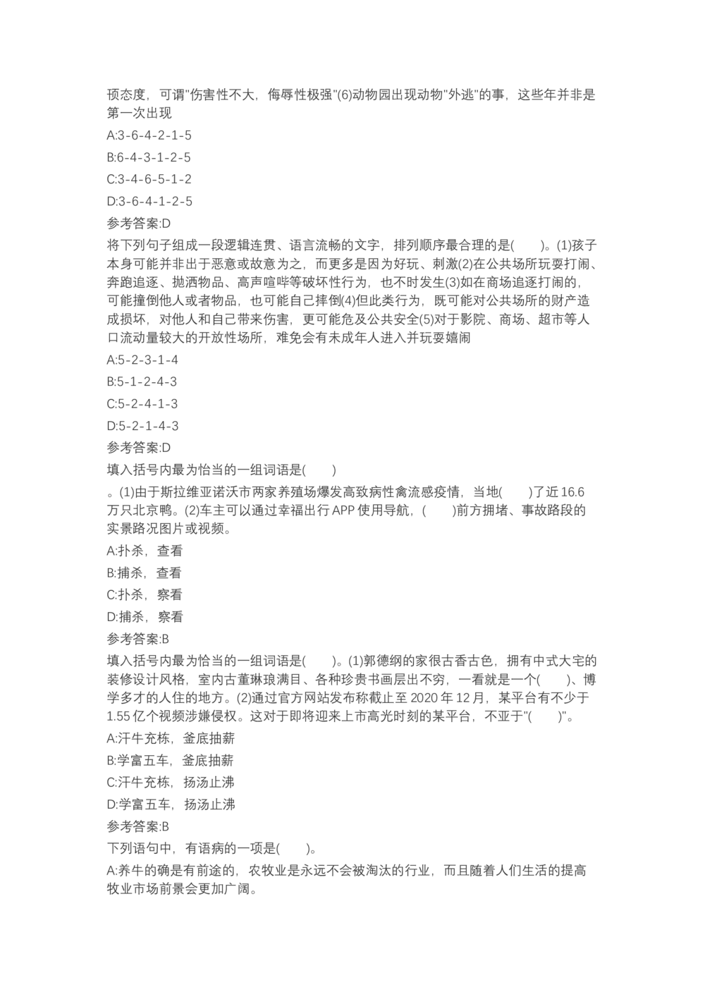 04、2024B森言语理解（带解析462页）_题库可搜答案_北森题库(更新9.10)_北森（可搜）_2024题库汇总，不管考什么，一定要刷