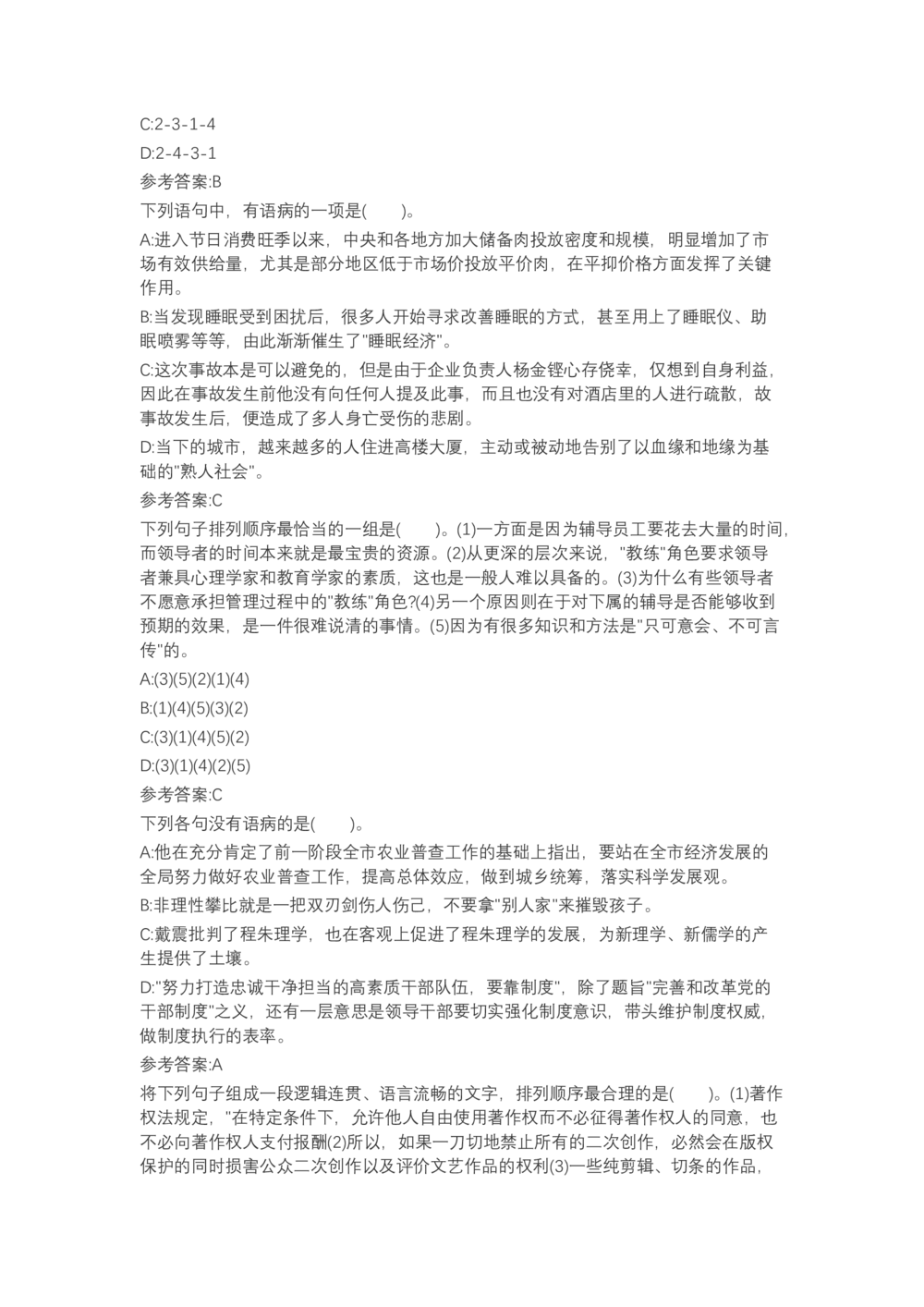 04、2024B森言语理解（带解析462页）_题库可搜答案_北森题库(更新9.10)_北森（可搜）_2024题库汇总，不管考什么，一定要刷
