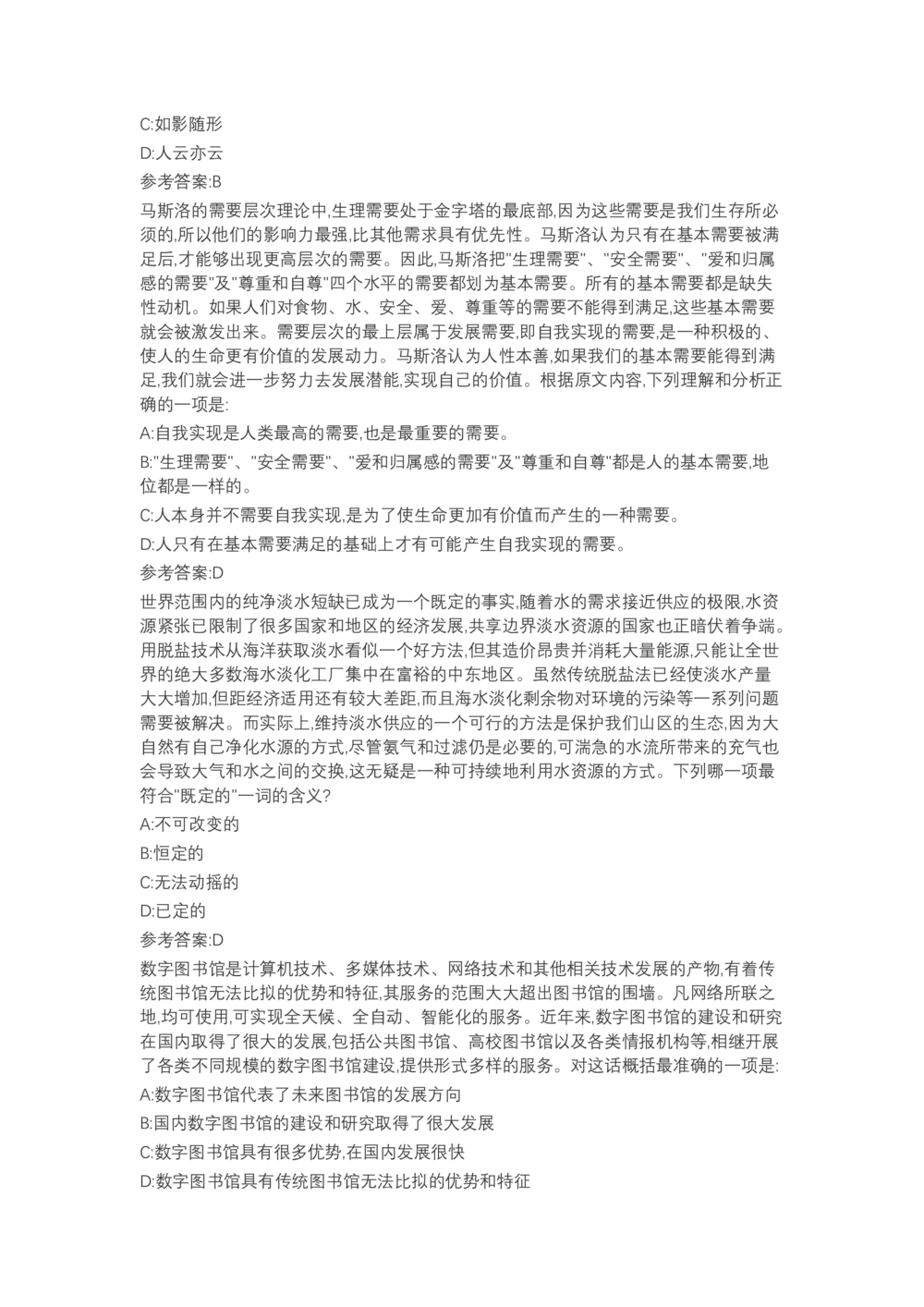 04、2024B森言语理解（带解析462页）_题库可搜答案_北森题库(更新9.10)_北森（可搜）_2024题库汇总，不管考什么，一定要刷