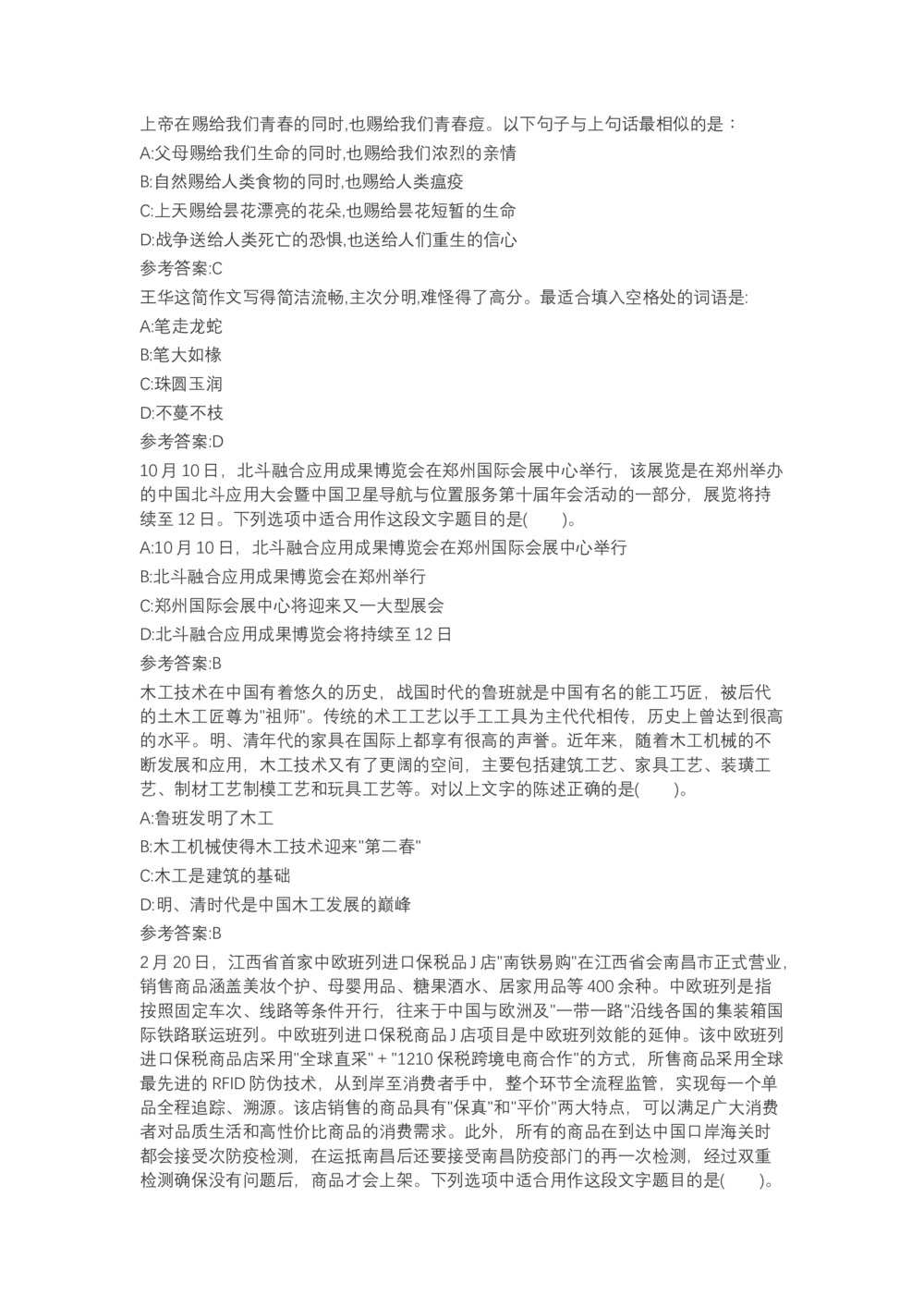 04、2024B森言语理解（带解析462页）_题库可搜答案_北森题库(更新9.10)_北森（可搜）_2024题库汇总，不管考什么，一定要刷