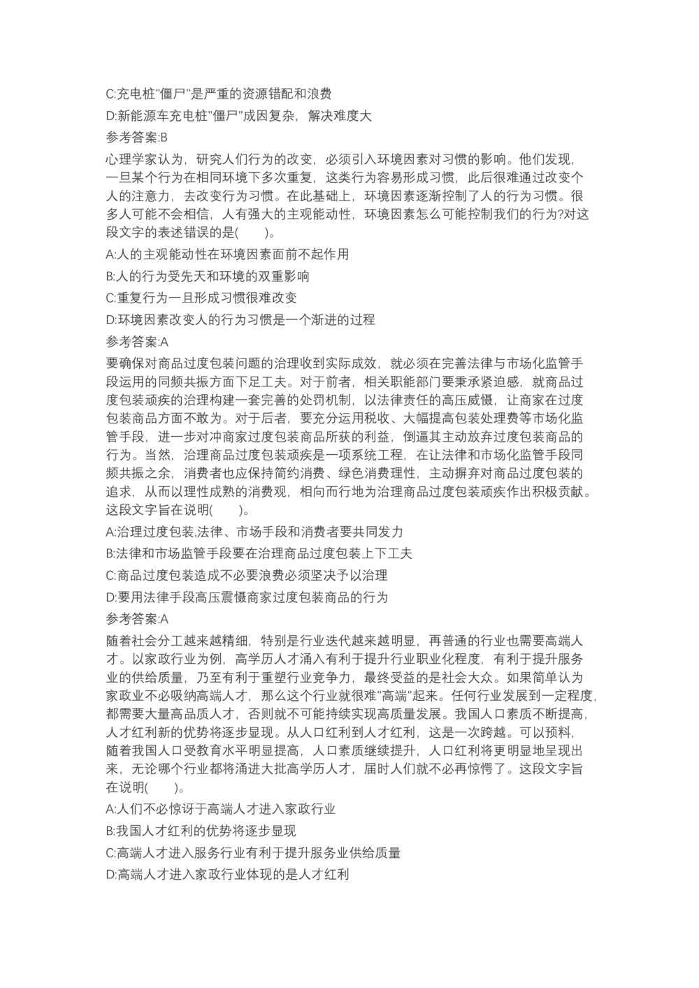 04、2024B森言语理解（带解析462页）_题库可搜答案_北森题库(更新9.10)_北森（可搜）_2024题库汇总，不管考什么，一定要刷