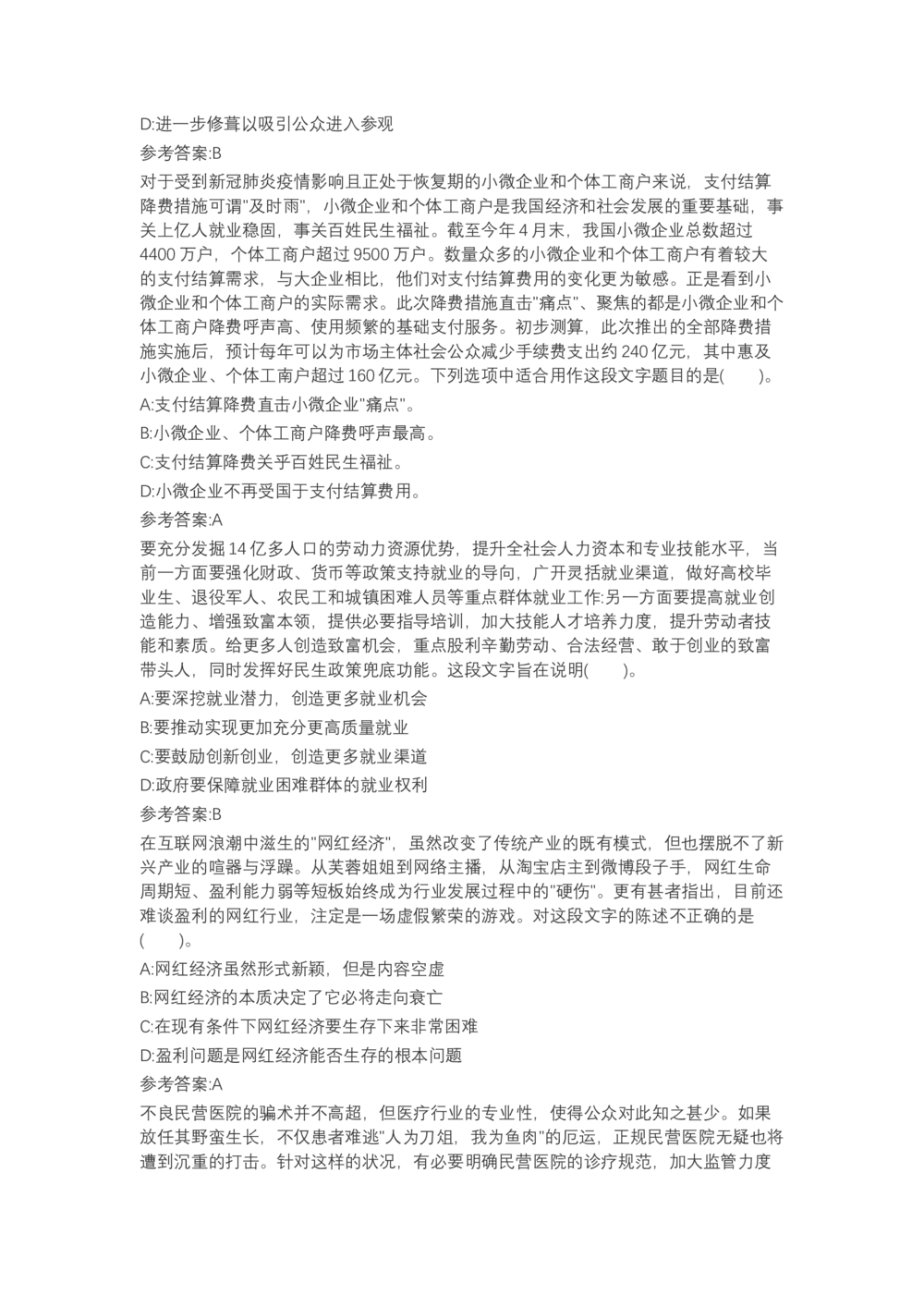 04、2024B森言语理解（带解析462页）_题库可搜答案_北森题库(更新9.10)_北森（可搜）_2024题库汇总，不管考什么，一定要刷