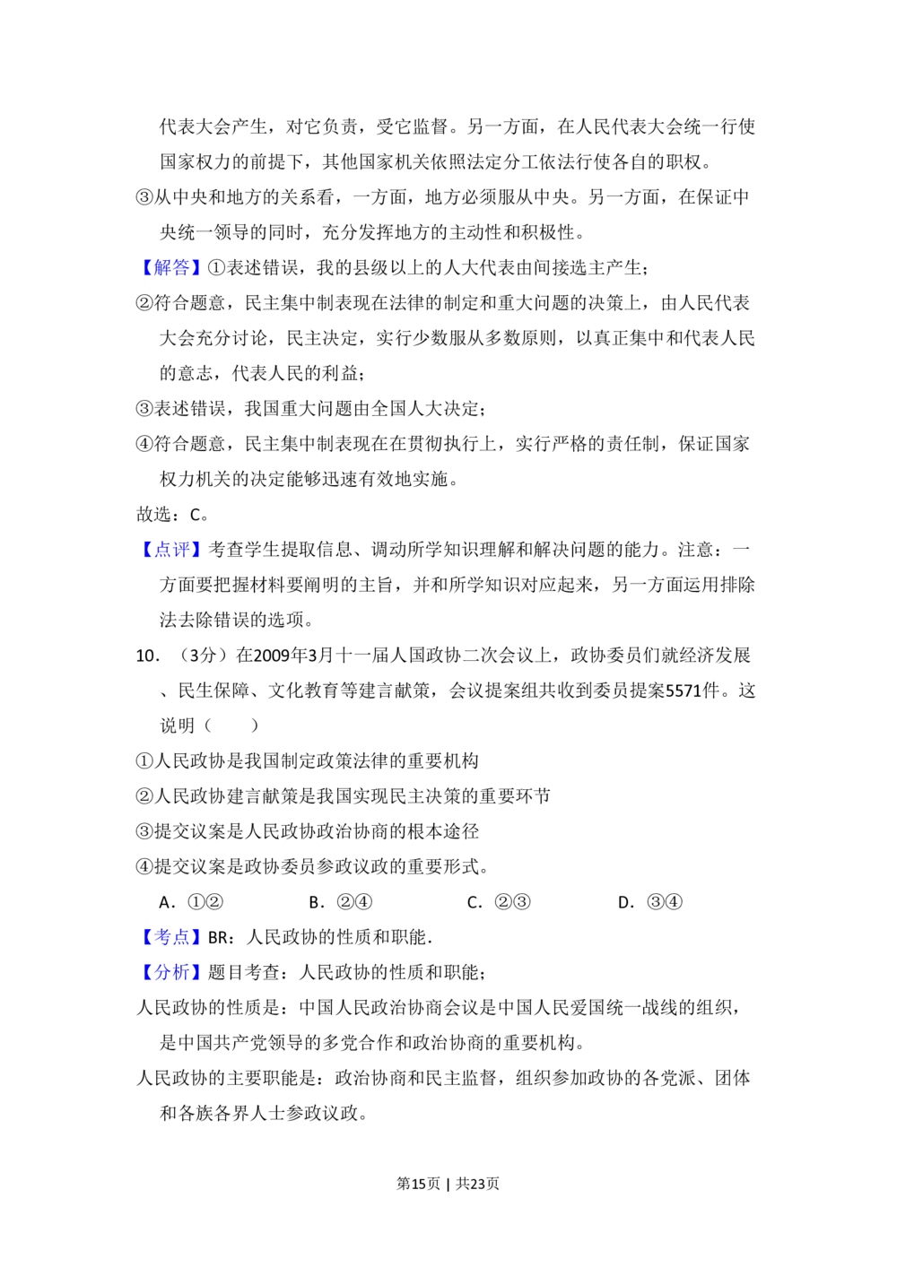 2009年高考政治试卷（全国Ⅱ卷）（解析卷）_政治历年高考真题_新&middot;PDF版2008-2025&middot;高考政治真题_政治（按省份分类）2008-2025_2008-2025&middot;（云南）政治高考真题