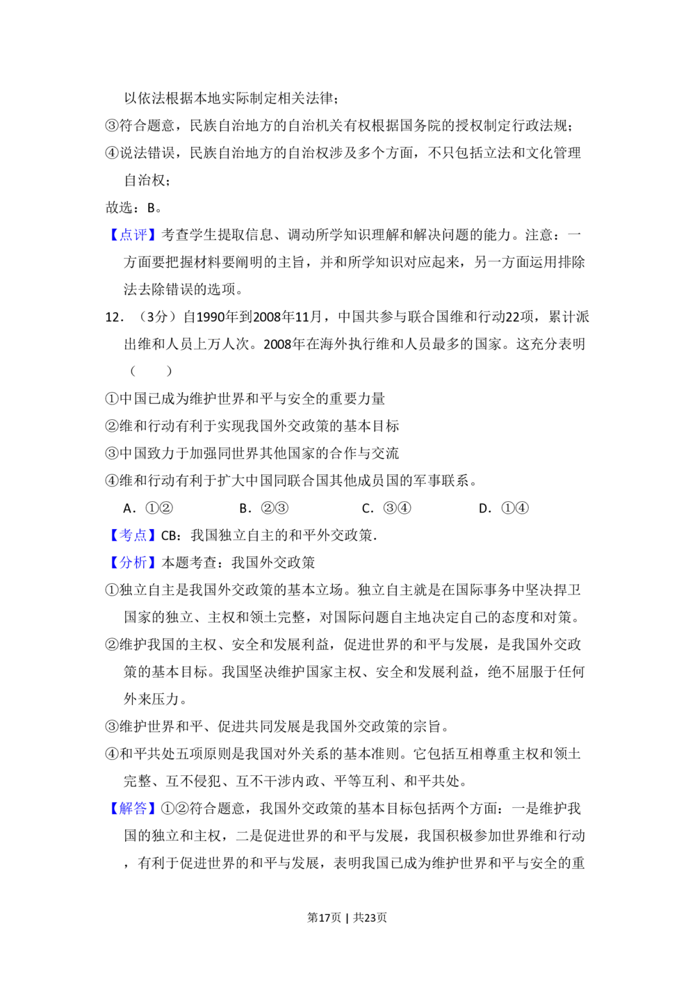 2009年高考政治试卷（全国Ⅱ卷）（解析卷）_政治历年高考真题_新&middot;PDF版2008-2025&middot;高考政治真题_政治（按省份分类）2008-2025_2008-2025&middot;（云南）政治高考真题