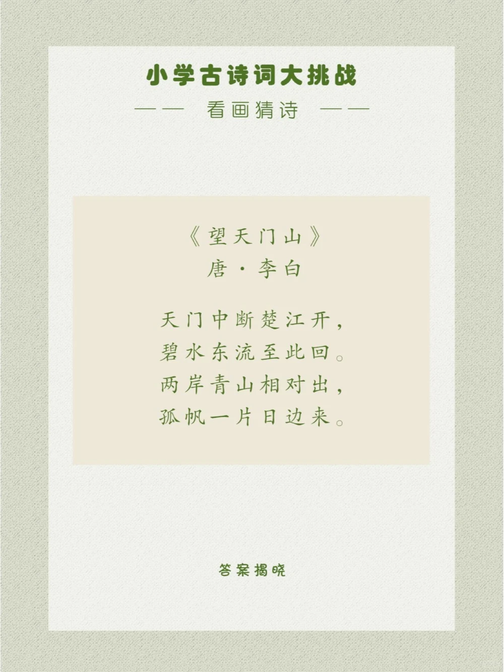 看画猜诗大自然就是诗人最丰富的素材库_中小学精品资料(高清可打印)_古诗词大全集281份高清资料整理版