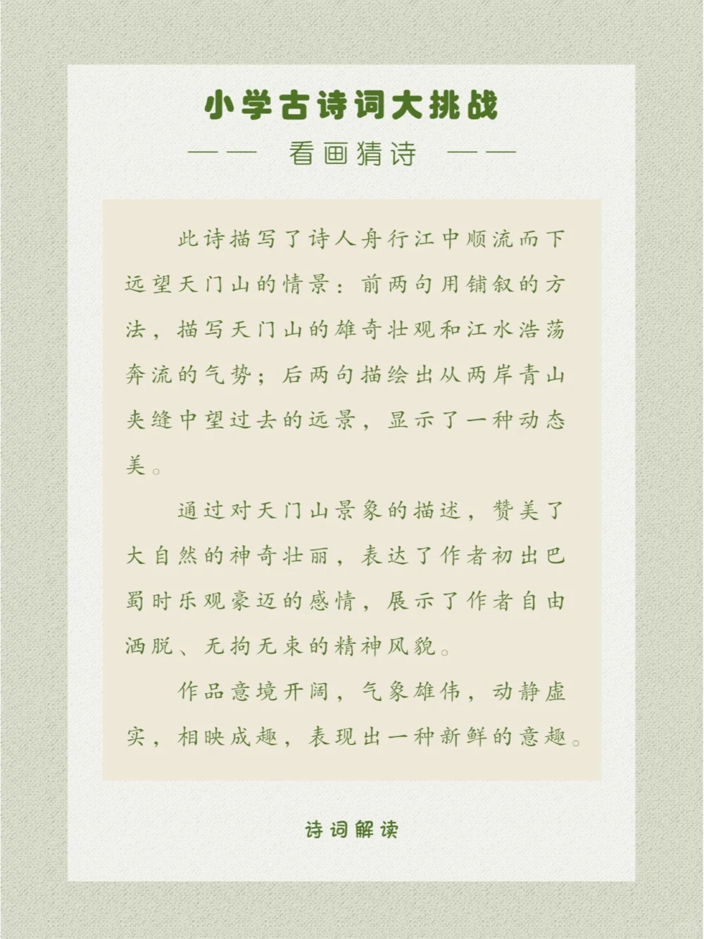 看画猜诗大自然就是诗人最丰富的素材库_中小学精品资料(高清可打印)_古诗词大全集281份高清资料整理版