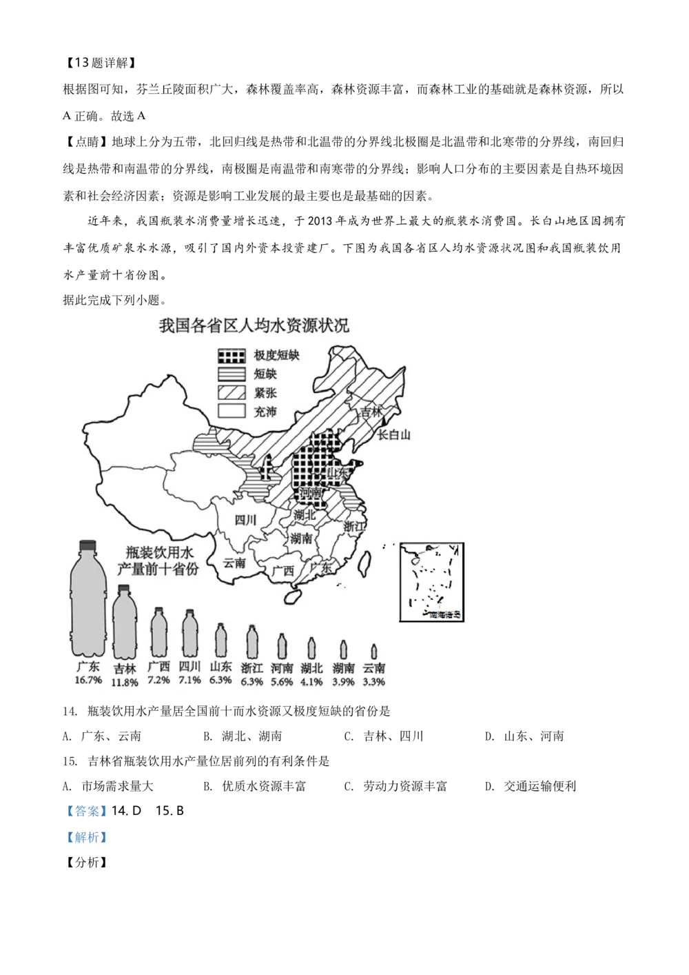2019年河北省保定市中考地理试题（解析版）_河北省历年中考真题_8.河北地理（15-25）